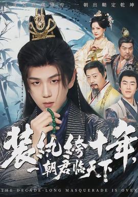 装纨绔十年，一朝君临天下全集