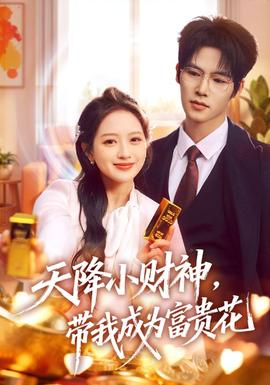 天降小财神，带我成为富贵花全集