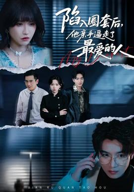 陷入圈套后，他亲手逼走了最爱的人全集