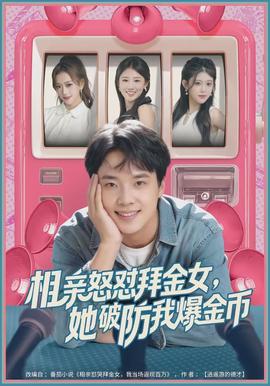 相亲怒怼拜金女，她破防我爆金币全集