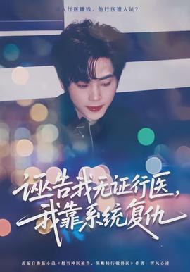 诬告我无证行医，我靠系统复仇全集