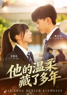 他的温柔藏了多年全集