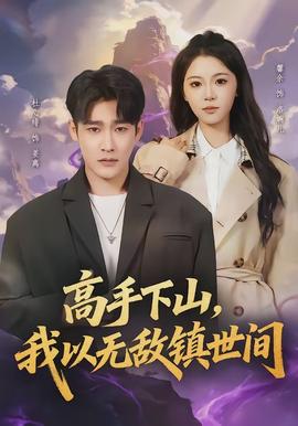高手下山，我以无敌镇世间全集