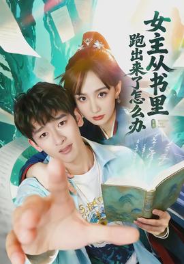 女主从书里跑出来了怎么办全集