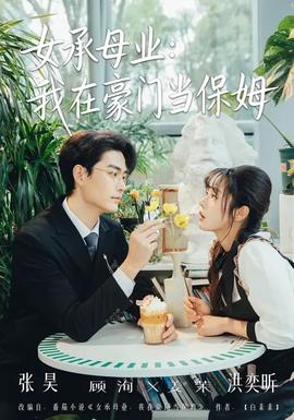 女承母业：我在豪门当保姆全集