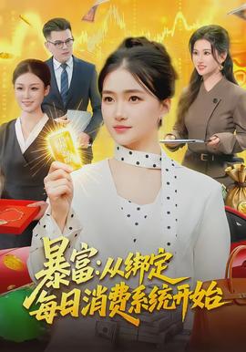 暴富：从绑定每日消费系统开始全集