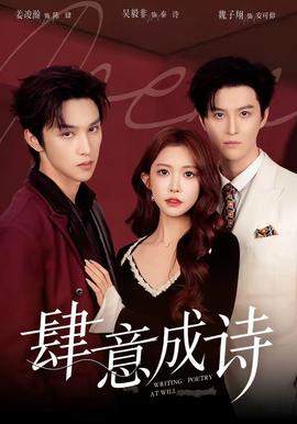 肆意成诗全集