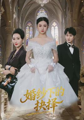 婚纱下的抉择全集
