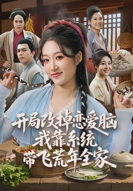 开局改掉恋爱脑，我靠系统带飞荒年全家全集