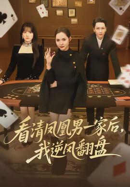 看清凤凰男一家后，我逆风翻盘全集