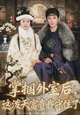 掌掴外室后，这泼天富贵我守住了全集