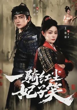 一骑红尘妃子笑全集