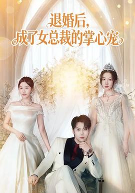 退婚后，成了女总裁的掌心宠全集