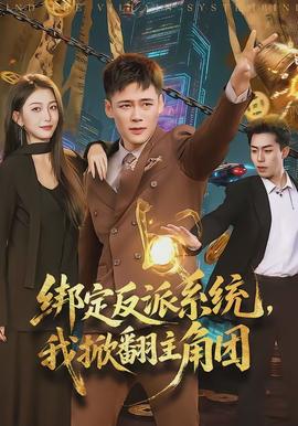 绑定反派系统，我掀翻主角团全集