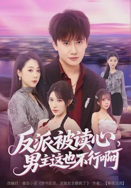 反派被读心，男主这也不行啊全集
