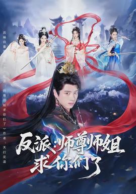 反派：师尊师姐求你们了全集
