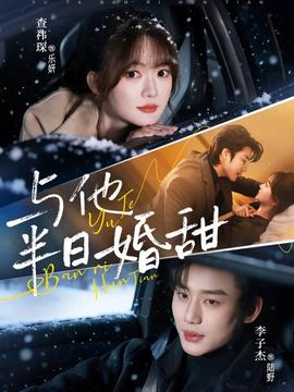 与他半日婚甜全集