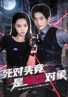 死对头竟是暗恋对象全集