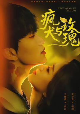 疯犬与玫瑰全集