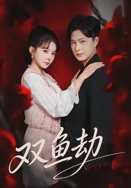 双鱼劫全集