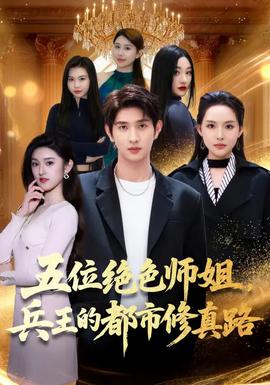 五位绝色师姐，兵王的都市修真路全集