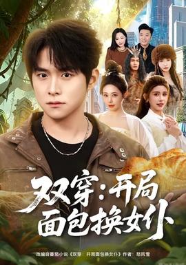 双穿：开局面包换女仆全集