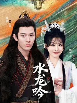 古滇传说水龙吟全集