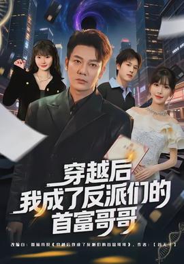 穿越后我成了反派们的首富哥哥全集