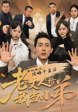 软饭硬吃：攻略千金后老丈人给我当小弟全集