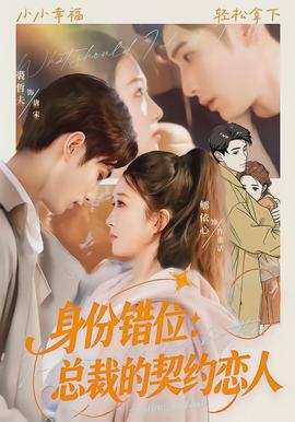 身份错位：总裁的契约恋人全集