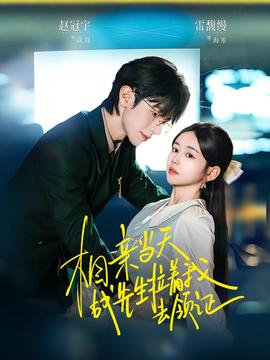 相亲当天战先生拉着我去领证全集