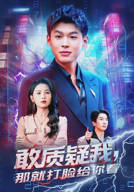 敢质疑我，那就打脸给你看全集