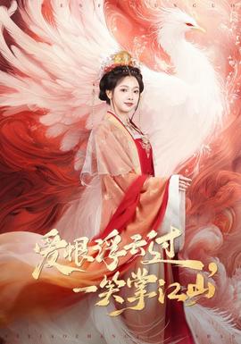 爱恨浮云过，一笑掌江山全集