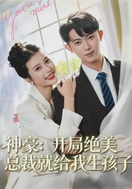 神豪：开局绝美总裁就给我生孩子全集