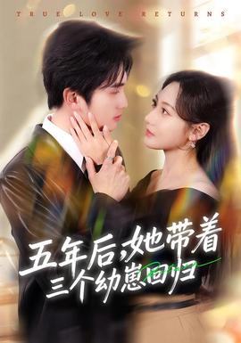 五年后，她带着三个幼崽回归全集