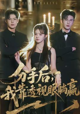 分手后，我靠透视眼躺赢全集