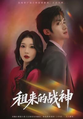 租来的战神全集