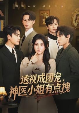 透视成团宠，神医小姐有点拽全集
