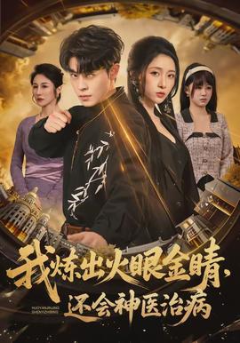 我炼出火眼金睛，还会神医治病全集