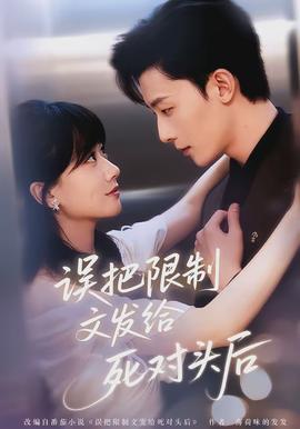 误把限制文发给死对头后全集