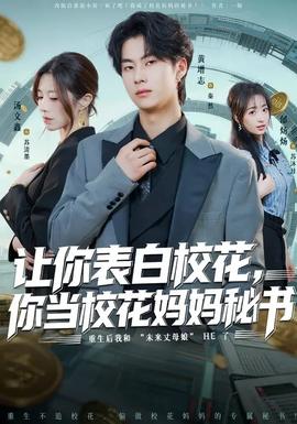 让你表白校花，你当校花妈妈秘书全集