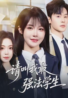 请叫我最强法学生全集