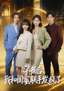 穿书后，我和闺蜜联手发疯了全集