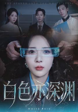 白色亦深渊全集