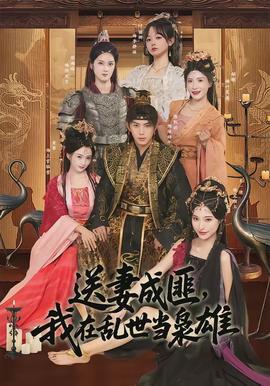 送妻成匪，我在乱世当枭雄全集