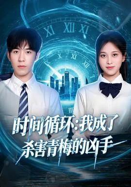 时间循环：我成了杀害青梅的凶手全集