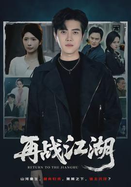 再战江湖全集