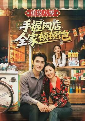 重返八零手握网店全家顿顿饱全集