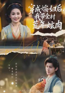 穿成孀妇后，我带全村荒年炫肉全集