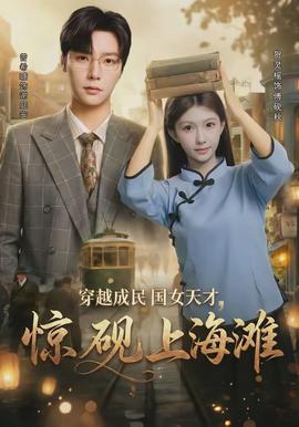 穿越成民国女天才，惊砚上海滩全集